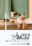 ‘마당개 1미터의 일생’, 4일 첫방…김환 아나운서 내레이션 - 뽐뿌:방송/연예뉴스 ‘마당개 1미터의 일생’, 4일 첫방…김환 아나운서 내레이션