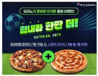 피자·치킨 쏜다 식음료업계, 월드컵 특수 겨냥 프로모션 박차 - 뽐뿌: 피자·치킨 쏜다 식음료업계, 월드컵 특수 겨냥 프로모션 박차