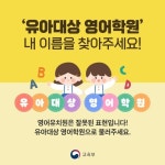 교육당국, ‘영어유치원’에 칼 빼들었다 - 뽐뿌:사회/문화뉴스 교육당국, ‘영어유치원’에 칼 빼들었다