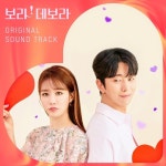 ‘보라! 데보라’ OST 풀 트랙 공개…유인나·윤현민 로맨스 피날레 - 뽐뿌:방송/연예뉴스 ‘보라! 데보라’ OST 풀 트랙 공개…유인나·윤현민... 