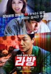 ‘라방’ 스페셜 포스터 공개…박성웅·박선호·김희정 긴장감... 뽐뿌:방송/연예뉴스 ‘라방’ 스페셜 포스터 공개…박성웅·박선호·김희정... 