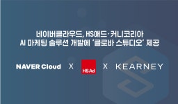 네이버클라우드, HS애드·커니코리아의 AI 마케팅 솔루션 개발에 클로바 스튜디오 제공 - 뽐뿌:IT소식 네이버클라우드, HS애드·커니코리아의... 