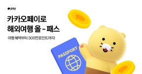 여행 준비부터 도착까지… ‘카카오페이로 해외여행 올-패스’ - 뽐뿌:IT소식 여행 준비부터 도착까지… ‘카카오페이로 해외여행 올-패스’