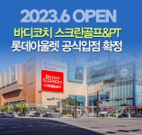 바디코치, 고양 롯데아울렛 백석점에 필라테스&스크린골프 입점 - 뽐뿌:스포츠뉴스 바디코치, 고양 롯데아울렛 백석점에 필라테스&스크린골프 입점