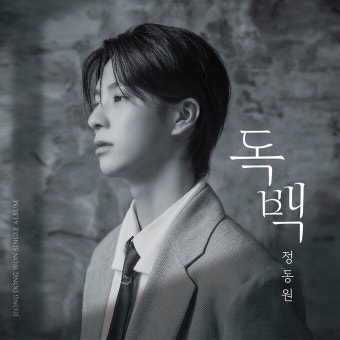 돌아온 정동원… 신곡 ‘독백’ 음원차트 상위권 진입 - 뽐뿌:방송/연예뉴스 돌아온 정동원… 신곡 ‘독백’ 음원차트 상위권 진입