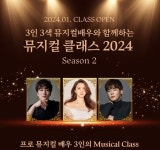 뮤지컬 클래스 2024시즌2 개최…박소연·루이스초이·이준혁 출격... 뽐뿌:방송/연예뉴스 뮤지컬 클래스 2024시즌2 개최…박소연... 