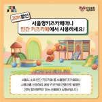 서울시, 설 연휴 맞아 서울형 인증 키즈카페 20% 할인...전용 상품권... 설 연휴 맞아 서울형 인증 키즈카페 20% 할인...전용 상품권 6일 판매