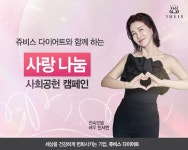 쥬비스다이어트, 고객과 함께하는 ‘사랑 나눔’ 사회공헌 나선다 - 뽐뿌: 쥬비스다이어트, 고객과 함께하는 ‘사랑 나눔’ 사회공헌 나선다
