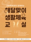 대한체육회, ‘해달맞이 생활체육교실’ 본격 운영 - 뽐뿌:스포츠뉴스 대한체육회, ‘해달맞이 생활체육교실’ 본격 운영