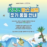 전국 품귀 현상…맘스터치 ‘모코코 맘스 세트’ 판매 성료 - 뽐뿌:라이프/여행뉴스 전국 품귀 현상…맘스터치 ‘모코코 맘스 세트’ 판매 성료