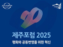 ‘평화의 섬’ 제주서 지구촌 공동 번영 뜻 모은다 - 뽐뿌:뉴스게시판 ‘평화의 섬’ 제주서 지구촌 공동 번영 뜻 모은다