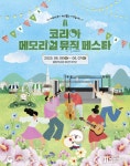 “코리아 메모리얼 뮤직 페스타” 문화로 만나는 보훈… 6월6일부터 이틀간 서울 올림픽공원서 개최 - 뽐뿌:뉴스게시판 “코리아 메모리얼 뮤직... 