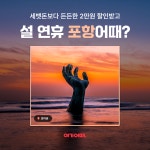 여기어때, ‘포항 숙박’ 2만원 할인… “한일전 축구, 구룡포 대게거리... 숙박’ 2만원 할인… “한일전 축구, 구룡포 대게거리, 호미곶까지”