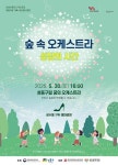 숲 속 오케스트라, 도심 속 공원에 울려 퍼지는 화합의 선율 - 뽐뿌: 숲 속 오케스트라, 도심 속 공원에 울려 퍼지는 화합의 선율