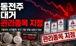 7월부터 ‘동전주·시가총액’ 미달 상장사 대거 관리종목 지정 - 뽐뿌: 7월부터 ‘동전주·시가총액’ 미달 상장사 대거 관리종목 지정