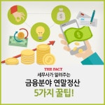 [TF카드뉴스] 세무사가 알려주는 금융분야 연말정산 꿀팁5 - 뽐뿌:정치/경제뉴스  [TF카드뉴스] 세무사가 알려주는 금융분야 연말정산 꿀팁5