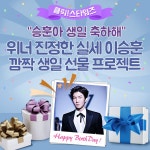 ‘클릭스타워즈’ 위너 이승훈 생일 서포트 오픈 ‘잊지 못할 이벤트’ - 뽐뿌:방송/연예뉴스  ‘클릭스타워즈’ 위너 이승훈 생일 서포트 오픈... 