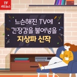 [TF신년기획] 느슨해진 안방극장에 긴장감 불어넣을 지상파 신작 - 뽐뿌:방송/연예뉴스  [TF신년기획] 느슨해진 안방극장에 긴장감 불어넣을... 