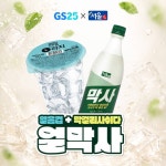 편의점서 만나는 막걸리사이다…서울장수, GS25서 막사 한정 판매 - 뽐뿌:  편의점서 만나는 막걸리사이다…서울장수, GS25서 막사 한정... 