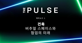 [더 펄스 에피소드 1] AEC 분야의 버추얼 스페이스와 협업의 미래 - Unreal Engine [더 펄스 에피소드 1] AEC 분야의 버추얼 스페이스와... 