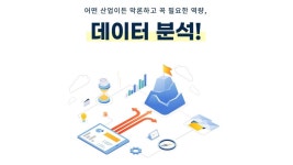 [데이터] 엑셀로도 충분하다! 진짜 실무에 써먹는 데이터 사이언스