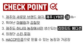 이승옥냉돈돼지 | [돼지고기] 이제껏 본 적 없는 명품 돼지 제주 LYB돈을 소개합니다