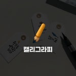 [창업] 기간 한정가 취미로 시작했던 캘리그라피로로 수익까지! 캘리그라피 클래스
