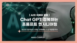 [ChatGPT] AI의 이해와 활용 Chat GPT 정복하는 프롬프트 엔지니어링