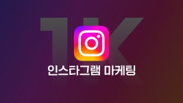 [광고/홍보] 하루10분 인스타그램 마케팅 클래스