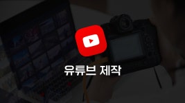 유튜브 제작 클래스
