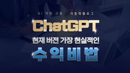 [세일즈] ChatGPT를 활용한 가장 현실적인 수익비법! 자동화블로그 만들기