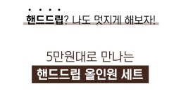 핸드드립? 어렵지 않아요, 5만원대로 만나는 올인원 핸드드립세트!