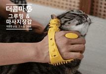 멍이냥이 교감하며 빗질하자! [그루밍 털제거 브러시] 목욕부터 털관리까지