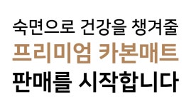 [전기매트] 국내생산 2년 A/S 전자파 안심! 폭신따뜻한 진짜 프리미엄 카본매트