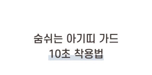 [아기띠] 한스펌킨 숨쉬는 아기띠가드! 마이크로필터로 ‘안심’외출 | wadiz [아기띠] 한스펌킨 숨쉬는 아기띠가드! 마이크로필터로 ‘안심’... 