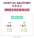 [비건립마스크]만족도4.9 비타민E 고농축 글로시 유리알입술 립케어!