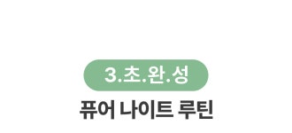 [베개]자국 푸석한 머리 그만! 촉촉 부드러운 간편교체 콜라겐 필로우시트 | wadiz [베개]자국 푸석한 머리 그만! 촉촉 부드러운 간편교체 콜라겐...