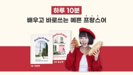 [외국어] 하루 10분 왕초보 여행&일상 프랑스어 (+평생수강 강의제공)
