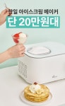 [아이스크림 제조기] 버튼 하나로 전문점 퀄리티|한일전기 아이스크림메이커