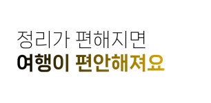 [파우치]옷장 아니었어? 짐싸기효율 200%올려주는 여행용 압축수납파우치