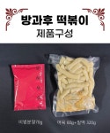 매콤달콤 황금비율 국물 ! 쫀득한 밀떡! 방과후 떡볶이