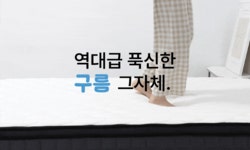 [매트리스] 호텔침구를 똘똘 말아 배송해드립니다ㅣ8만원대 매트리스