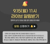 쿠쿠전자 성동본점 | CUCKOO [9/15 유튜브 x 김재우PICK쇼 LIVE] 우리집 가전도, 선물도 이 기회에!