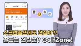 스크린골프에도 현질이?! 골프는 현질순? GolfZone! - 곰TV