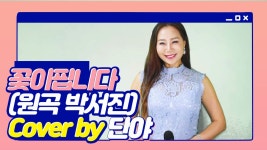 이불...꽃이핍니다(원곡 박서진) Cover by 단야 - 곰TV