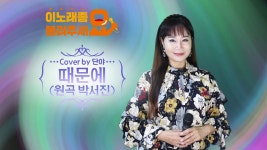 이불…때문에 by 단야(원곡 박서진) - 곰TV