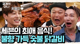 박경숙99닭갈비 | [예고] ♨그냥 먹을 수 없지♨ 고기서 만나 최초 돈마카세를 건 치열한 대결! - 곰TV