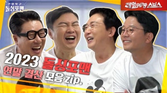 돌싱포맨이 인정한 꽃미남 사나이 향기만 남기고 갔단다 [신발 벗고 돌싱포맨|230620 SBS방송] - 곰TV