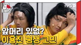고준희 단발을 하고 싶었던 연두찡의 평생 고민ㅋㅋㅋ 소개팅녀와 첫 만남에 앞머리 자를까 말까 물어보는 세상 당황스러운 상황ㅋㅋㅋㅋ... 