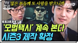 이제훈이 〈모범택시〉에서 연기 밑천 다 드러냈다구요❓ 가장 인상 깊은 에피소드는 OO편이라는데😮 | #유퀴즈온더블럭 #갓구운클립 - 곰TV